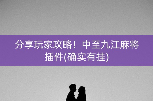 分享玩家攻略！中至九江麻将插件(确实有挂)
