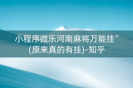 小程序微乐河南麻将万能挂”(原来真的有挂)-知乎