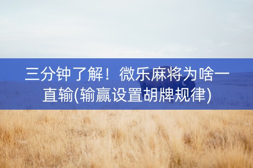 三分钟了解！微乐麻将为啥一直输(输赢设置胡牌规律)