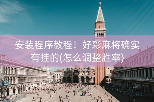 安装程序教程！好彩麻将确实有挂的(怎么调整胜率)