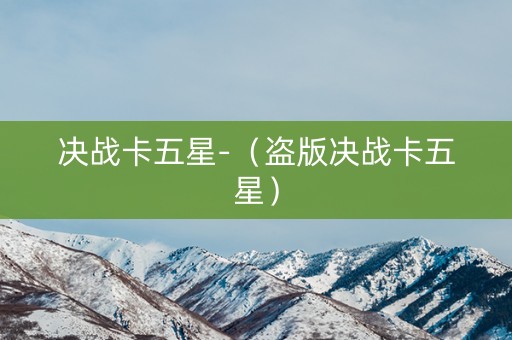 决战卡五星-（盗版决战卡五星）