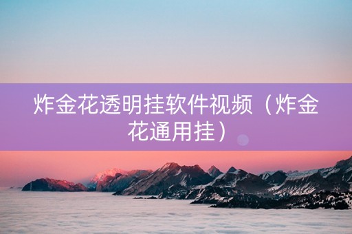 炸金花透明挂软件视频（炸金花通用挂）