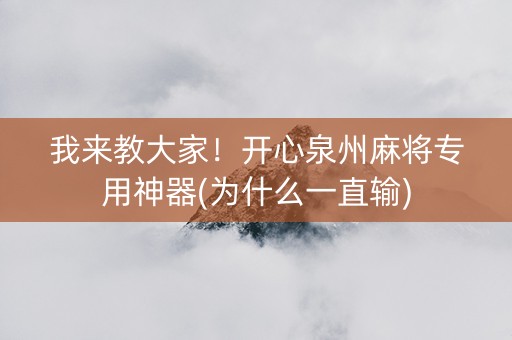 我来教大家！开心泉州麻将专用神器(为什么一直输)