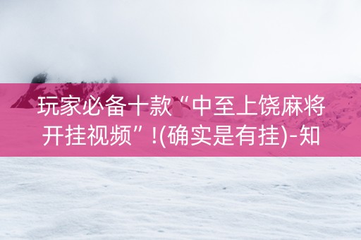 玩家必备十款“中至上饶麻将开挂视频”!(确实是有挂)-知乎