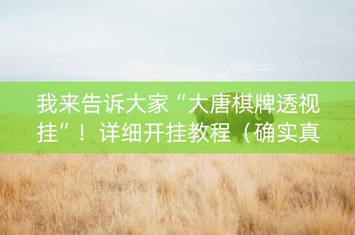 我来告诉大家“大唐棋牌透视挂”！详细开挂教程（确实真的有挂)-知乎
