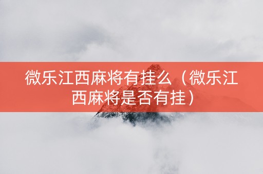 微乐江西麻将有挂么（微乐江西麻将是否有挂）