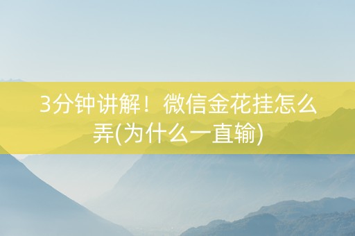 3分钟讲解！微信金花挂怎么弄(为什么一直输)