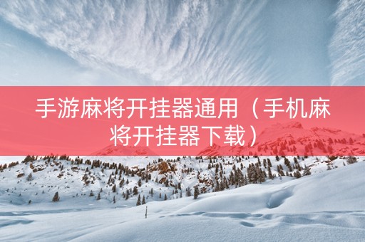 手游麻将开挂器通用（手机麻将开挂器下载）