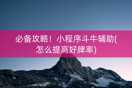 必备攻略！小程序斗牛辅助(怎么提高好牌率)