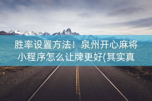胜率设置方法！泉州开心麻将小程序怎么让牌更好(其实真的有挂)