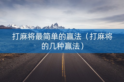 打麻将最简单的赢法（打麻将的几种赢法）