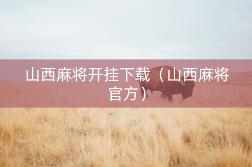 山西麻将开挂下载（山西麻将官方）