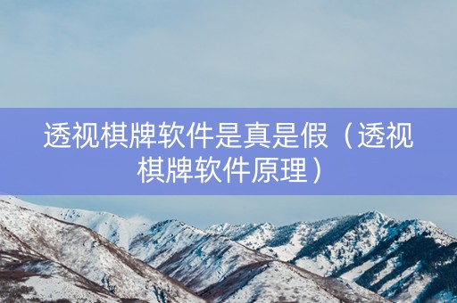 透视棋牌软件是真是假（透视棋牌软件原理）