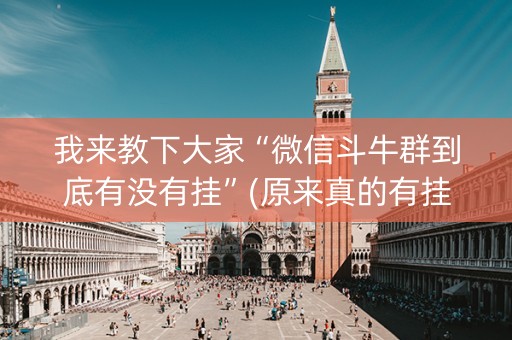 我来教下大家“微信斗牛群到底有没有挂”(原来真的有挂)-知乎