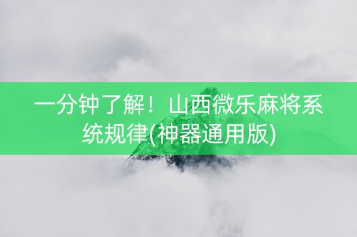 一分钟了解！山西微乐麻将系统规律(神器通用版)