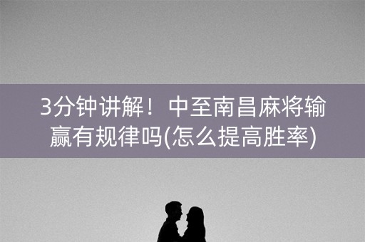 3分钟讲解！中至南昌麻将输赢有规律吗(怎么提高胜率)