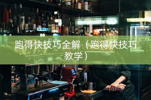 跑得快技巧全解（跑得快技巧教学）
