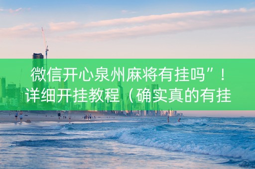 微信开心泉州麻将有挂吗”！详细开挂教程（确实真的有挂)-知乎