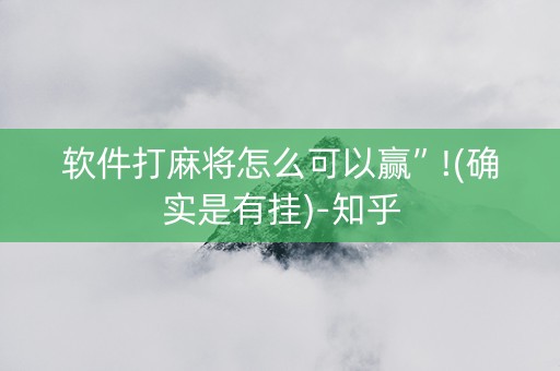 软件打麻将怎么可以赢”!(确实是有挂)-知乎
