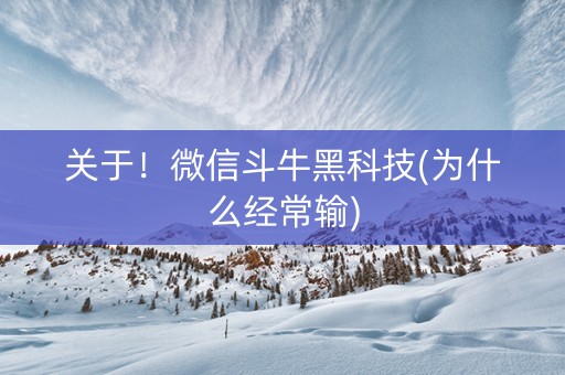 关于！微信斗牛黑科技(为什么经常输)