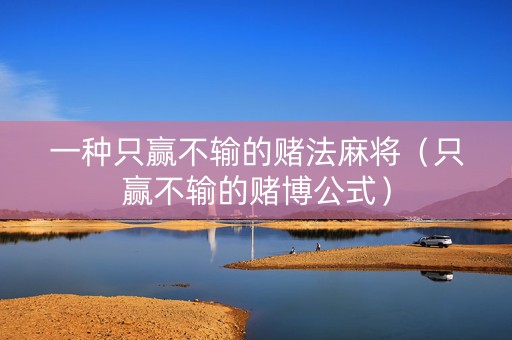 一种只赢不输的赌法麻将（只赢不输的赌博公式）