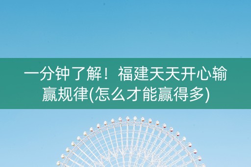 一分钟了解！福建天天开心输赢规律(怎么才能赢得多)