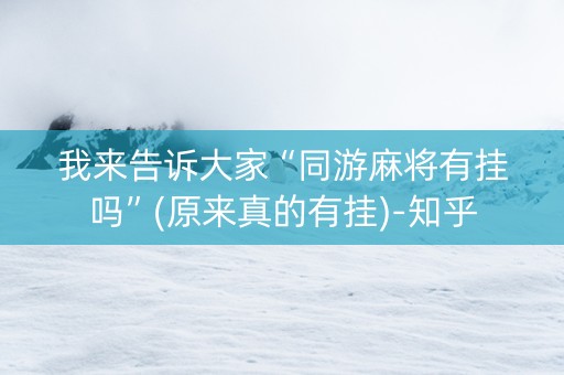 我来告诉大家“同游麻将有挂吗”(原来真的有挂)-知乎