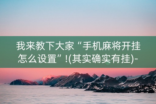 我来教下大家“手机麻将开挂怎么设置”!(其实确实有挂)-知乎