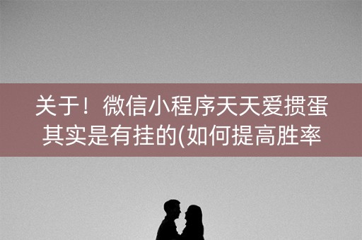 关于！微信小程序天天爱掼蛋其实是有挂的(如何提高胜率)