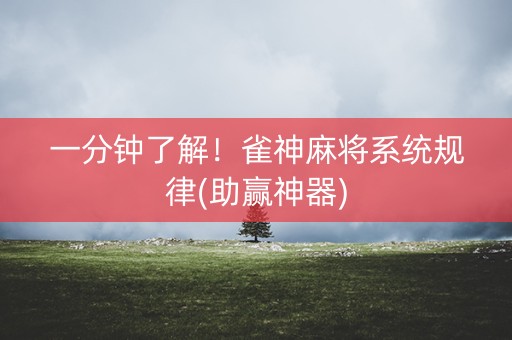 一分钟了解！雀神麻将系统规律(助赢神器)