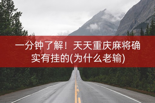 一分钟了解！天天重庆麻将确实有挂的(为什么老输)