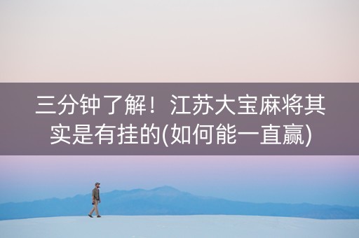三分钟了解！江苏大宝麻将其实是有挂的(如何能一直赢)
