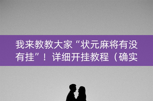 我来教教大家“状元麻将有没有挂”！详细开挂教程（确实真的有挂)-知乎