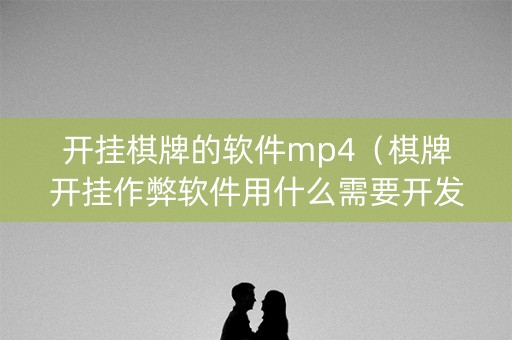 开挂棋牌的软件mp4（棋牌开挂作弊软件用什么需要开发）