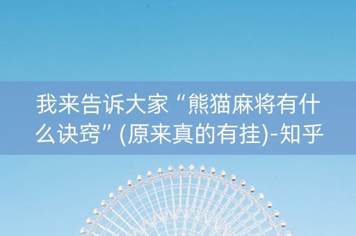 我来告诉大家“熊猫麻将有什么诀窍”(原来真的有挂)-知乎