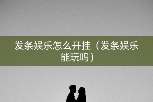 发条娱乐怎么开挂（发条娱乐能玩吗）