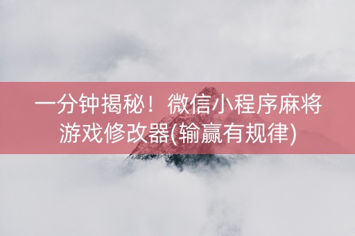 一分钟揭秘！微信小程序麻将游戏修改器(输赢有规律)