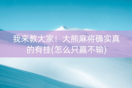 我来教大家！大熊麻将确实真的有挂(怎么只赢不输)