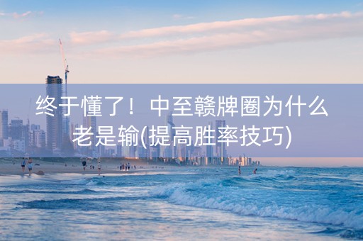 终于懂了！中至赣牌圈为什么老是输(提高胜率技巧)