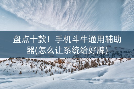 盘点十款！手机斗牛通用辅助器(怎么让系统给好牌)