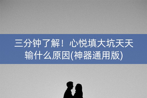 三分钟了解！心悦填大坑天天输什么原因(神器通用版)