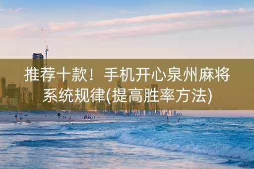 推荐十款！手机开心泉州麻将系统规律(提高胜率方法)