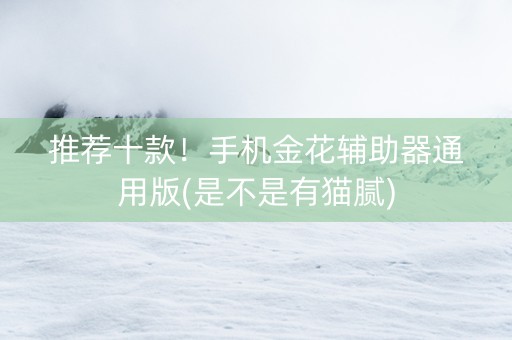 推荐十款！手机金花辅助器通用版(是不是有猫腻)