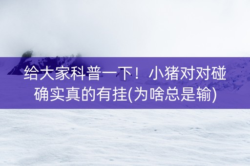 给大家科普一下！小猪对对碰确实真的有挂(为啥总是输)