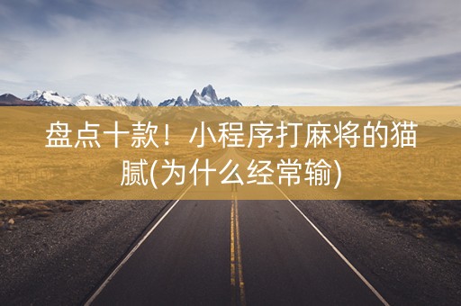 盘点十款！小程序打麻将的猫腻(为什么经常输)