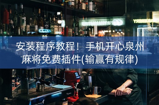 安装程序教程！手机开心泉州麻将免费插件(输赢有规律)