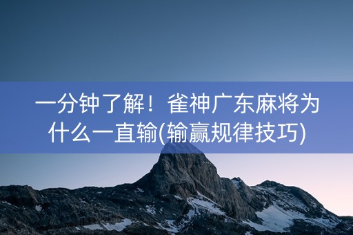 一分钟了解！雀神广东麻将为什么一直输(输赢规律技巧)
