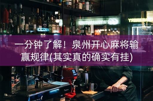 一分钟了解！泉州开心麻将输赢规律(其实真的确实有挂)