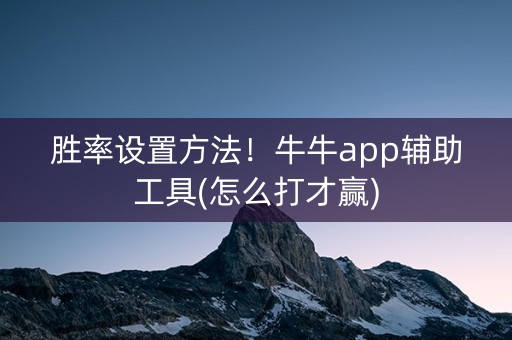 胜率设置方法！牛牛app辅助工具(怎么打才赢)