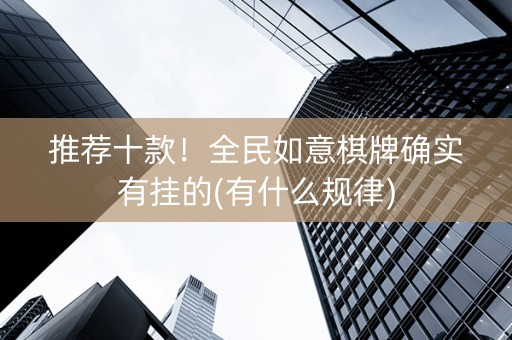 推荐十款！全民如意棋牌确实有挂的(有什么规律)